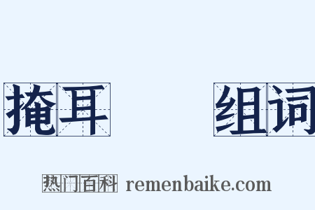 掩耳盜鈴组词是什么意思的图片